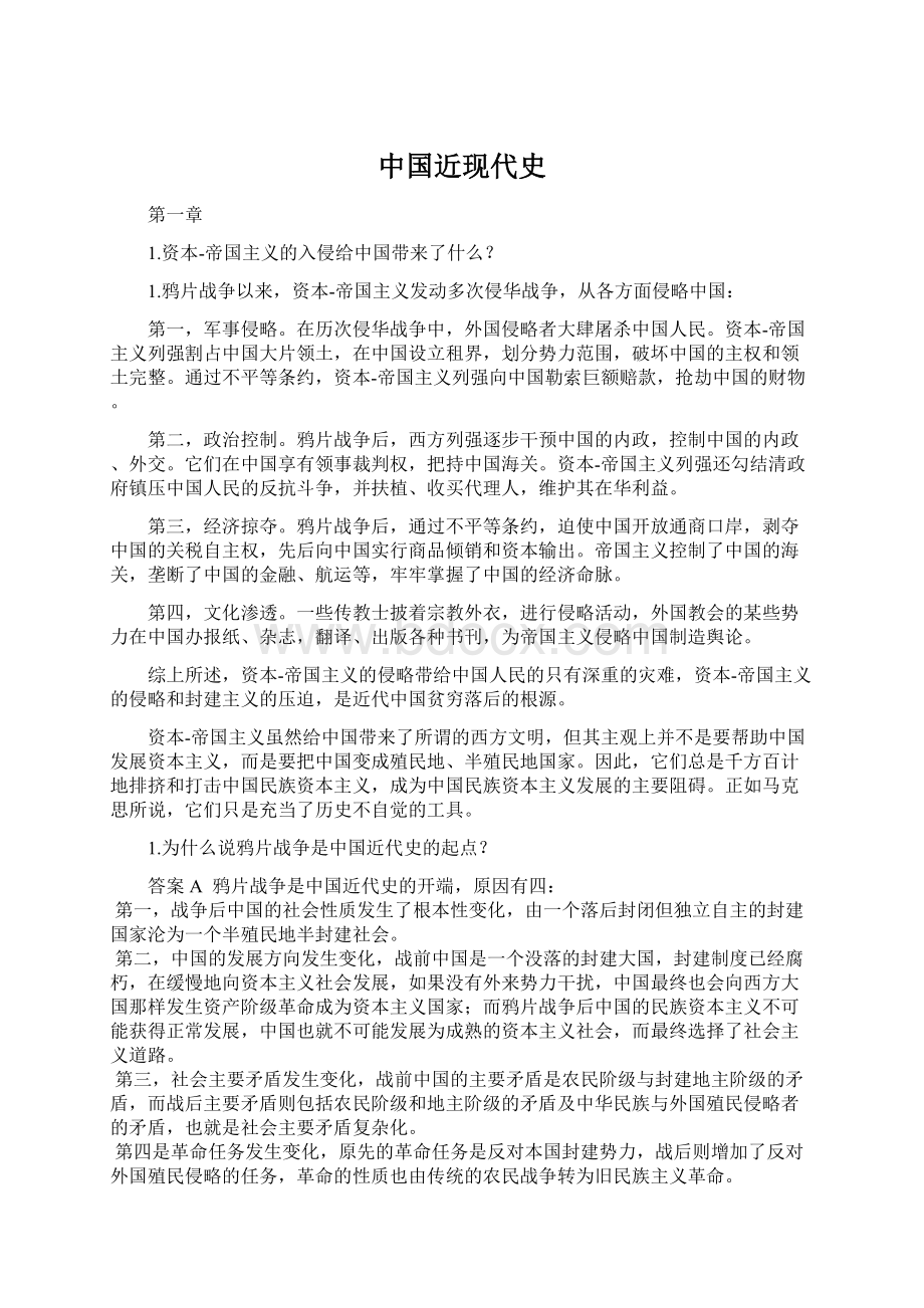 中国近现代史文档格式.docx_第1页
