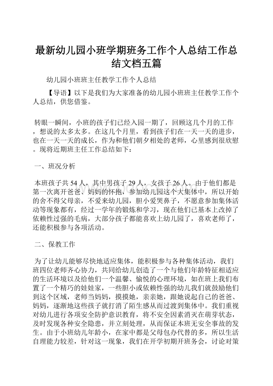 最新幼儿园小班学期班务工作个人总结工作总结文档五篇.docx