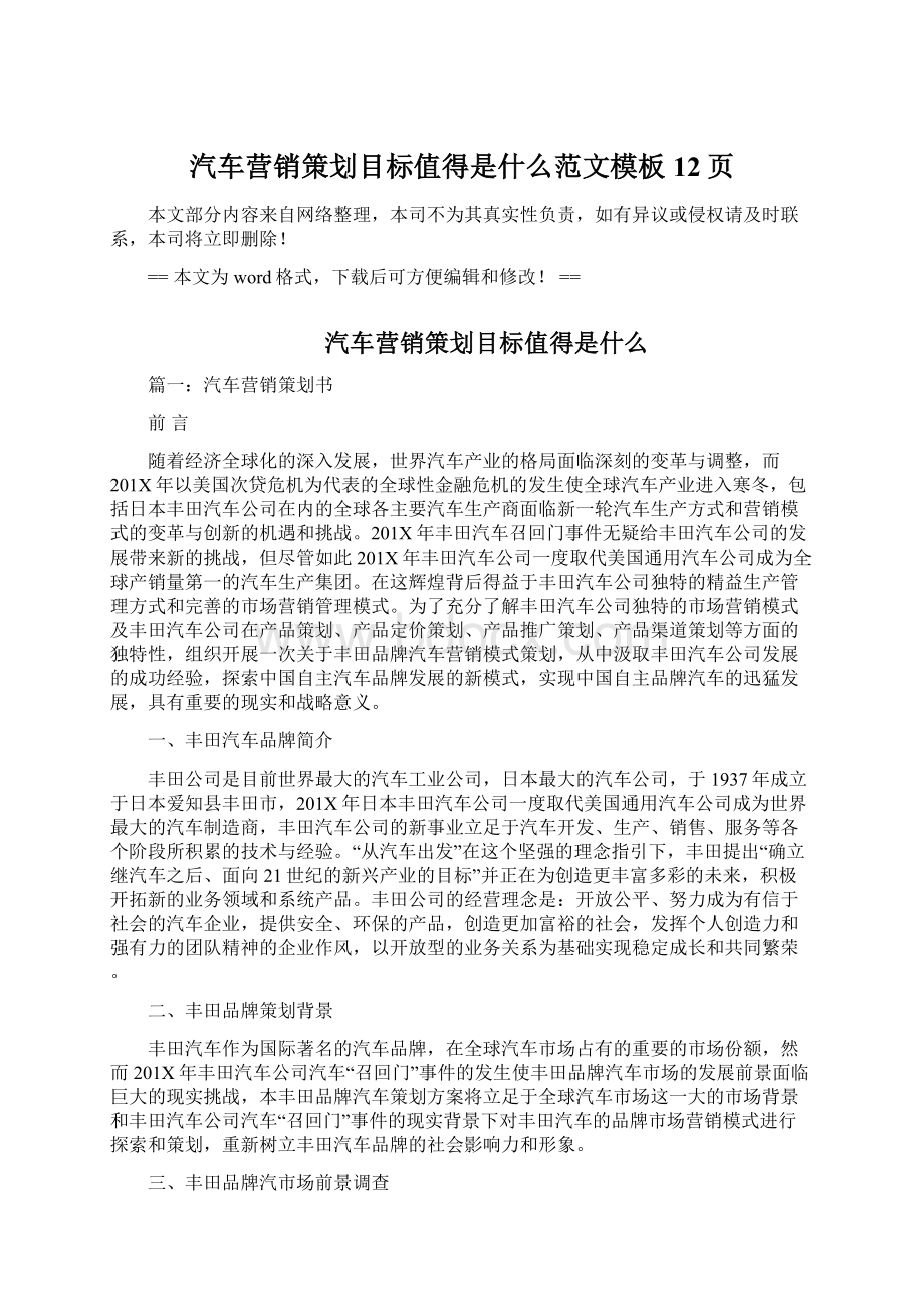 汽车营销策划目标值得是什么范文模板 12页.docx