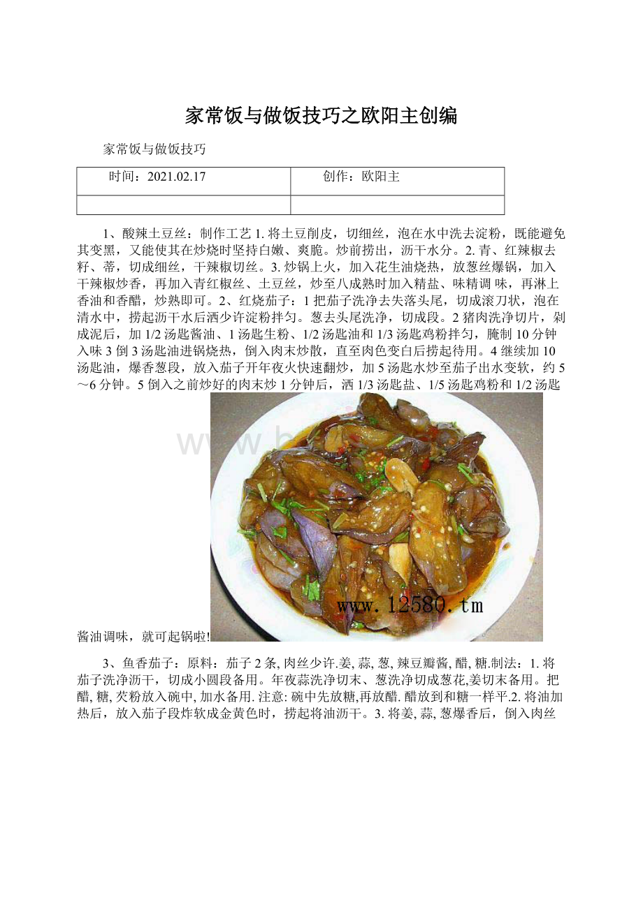 家常饭与做饭技巧之欧阳主创编Word文件下载.docx