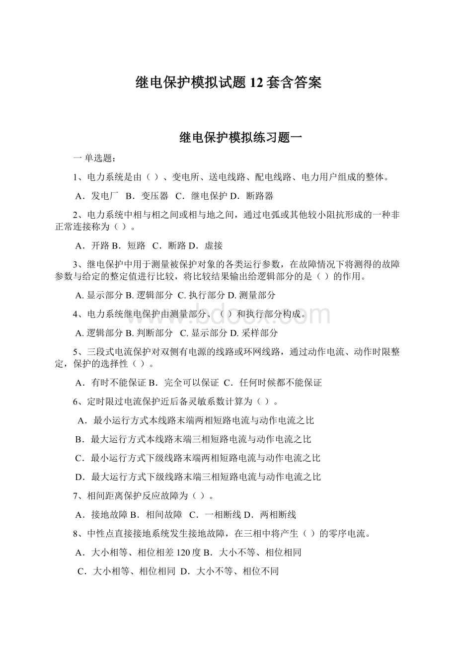 继电保护模拟试题12套含答案Word文件下载.docx_第1页