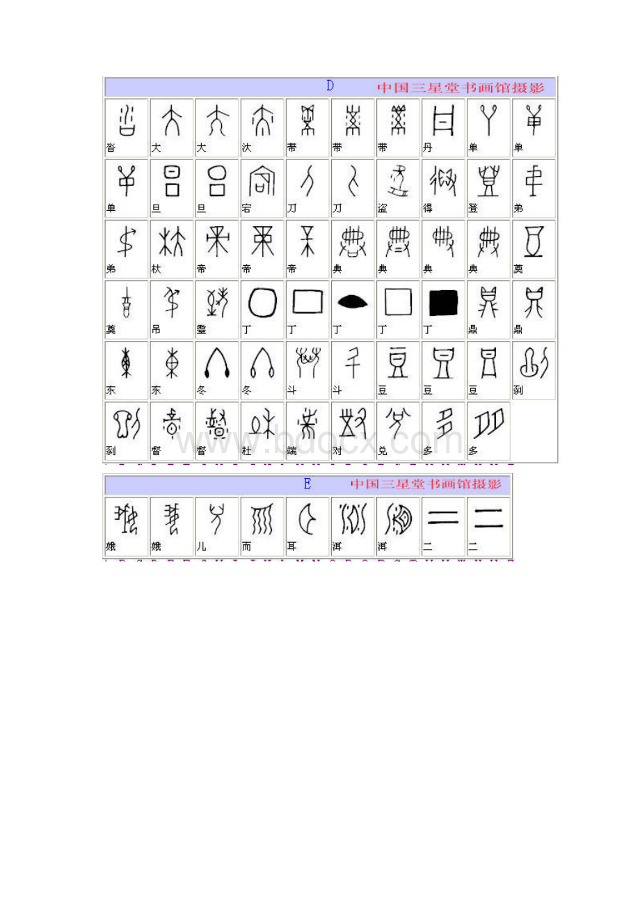 全部甲骨文对照表格.docx_第3页