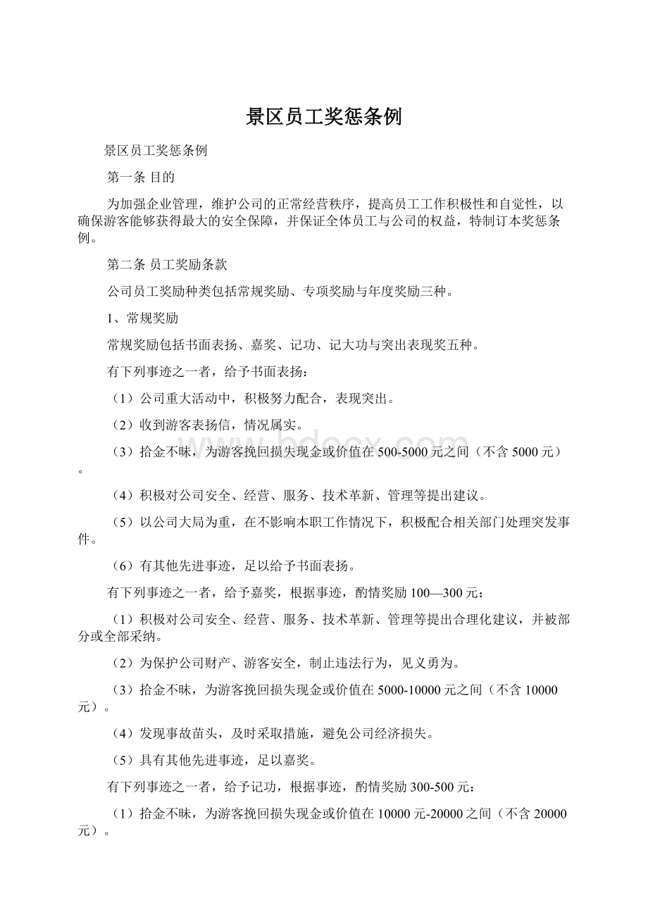 景区员工奖惩条例文档格式.docx_第1页