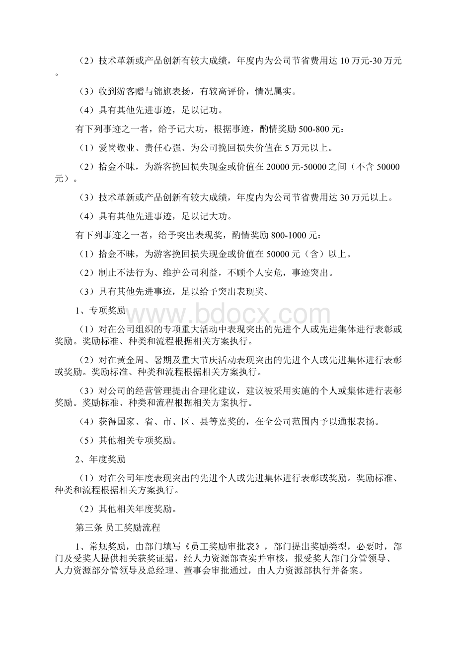 景区员工奖惩条例文档格式.docx_第2页