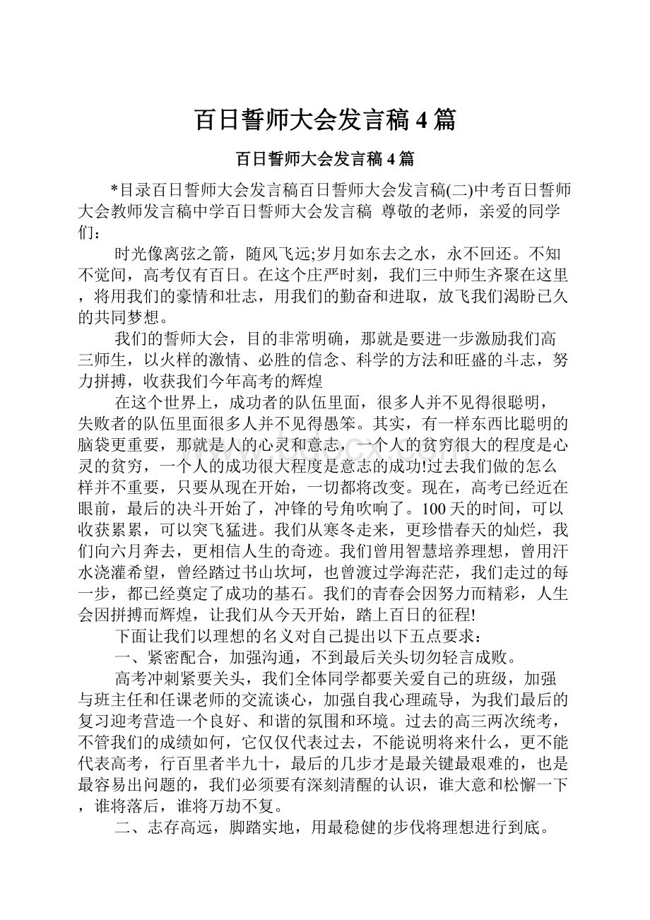 百日誓师大会发言稿4篇.docx_第1页