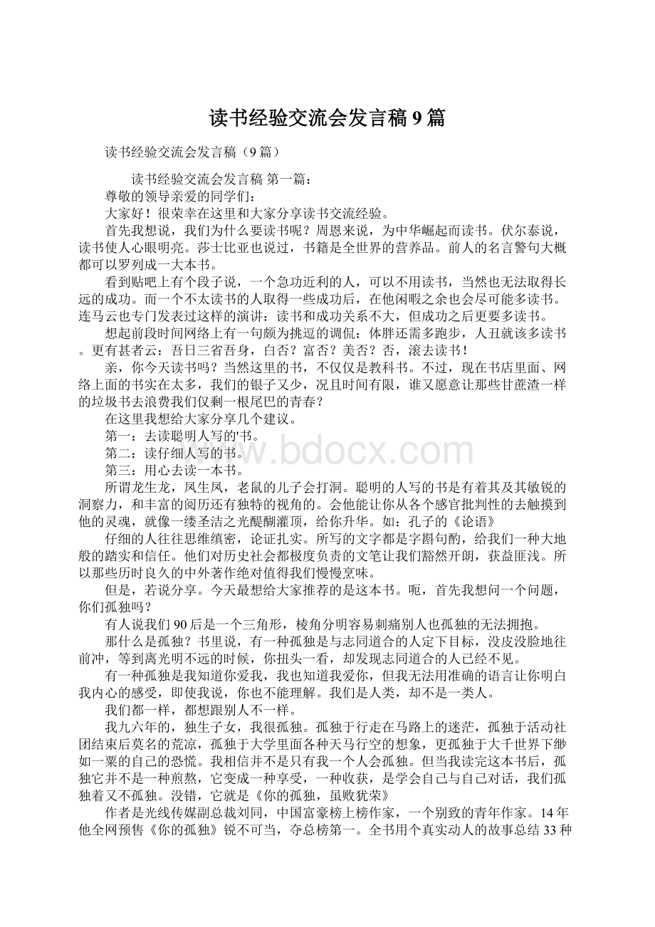 读书经验交流会发言稿9篇.docx