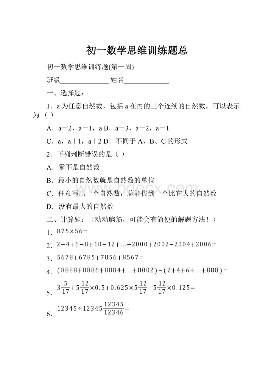 初一数学思维训练题总Word文档下载推荐.docx_第1页