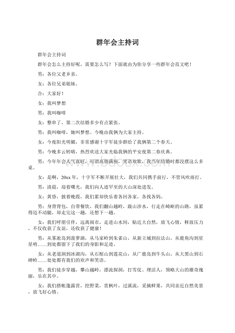 群年会主持词.docx_第1页