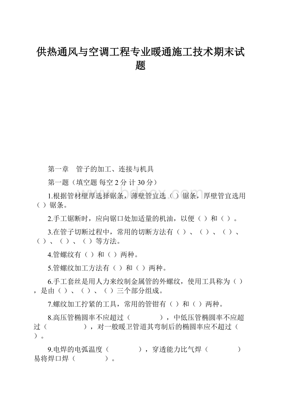 供热通风与空调工程专业暖通施工技术期末试题.docx_第1页