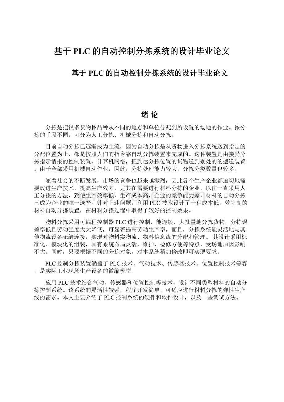 基于PLC的自动控制分拣系统的设计毕业论文Word格式.docx