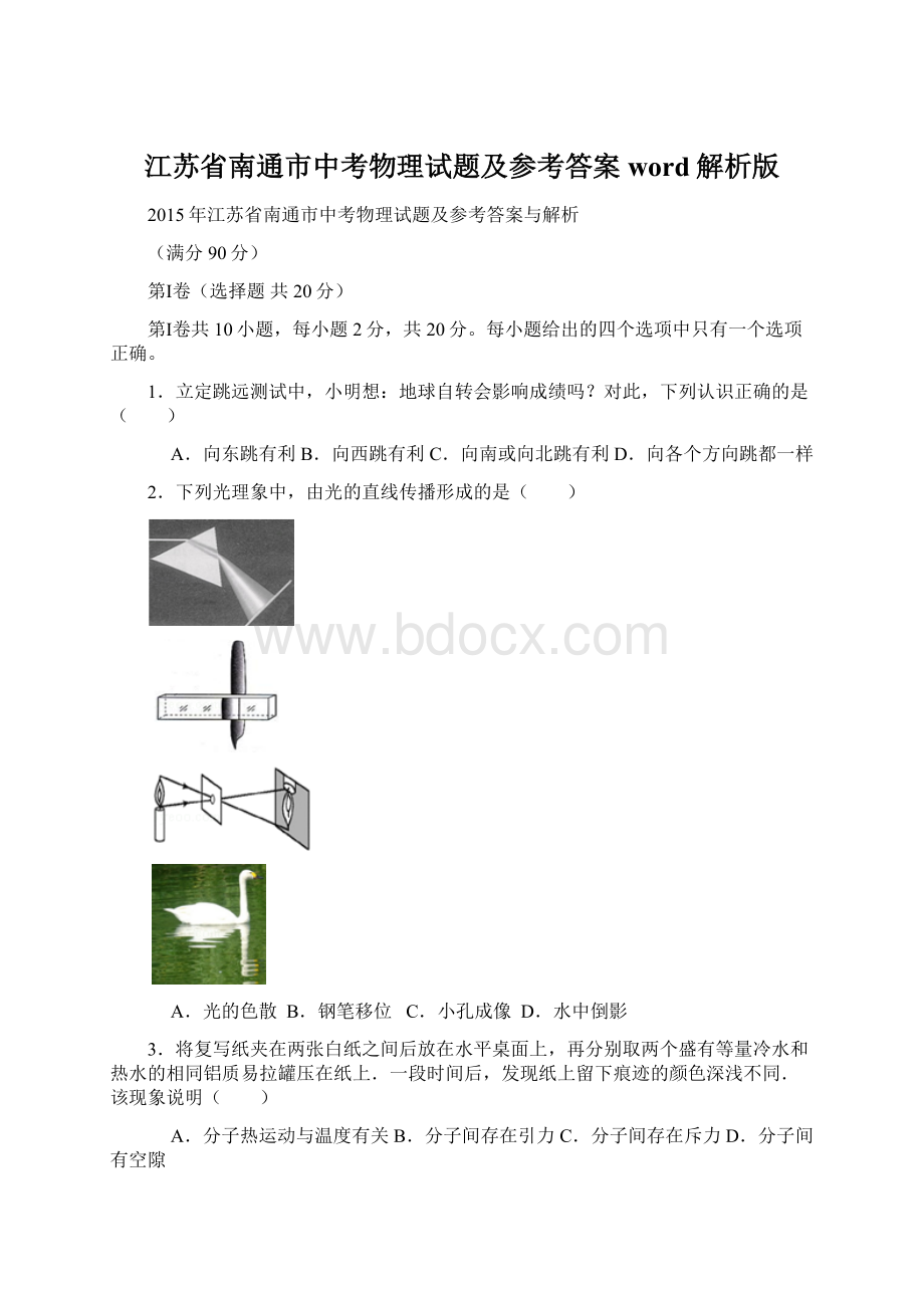 江苏省南通市中考物理试题及参考答案word解析版.docx_第1页