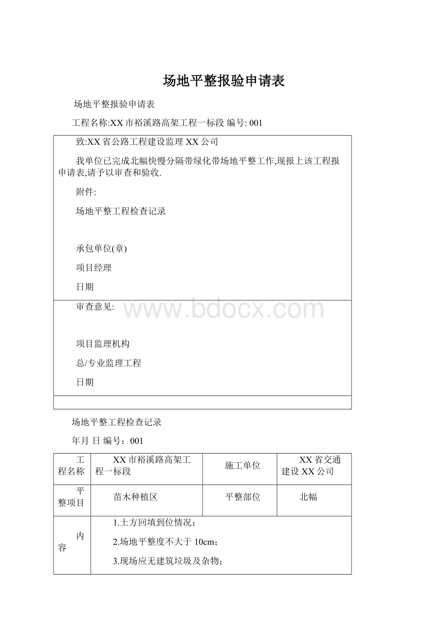 场地平整报验申请表Word格式文档下载.docx