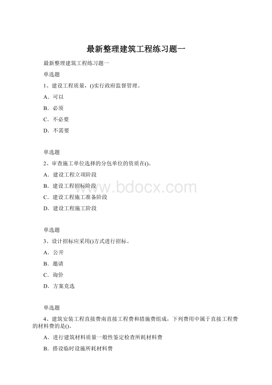 最新整理建筑工程练习题一Word文档格式.docx