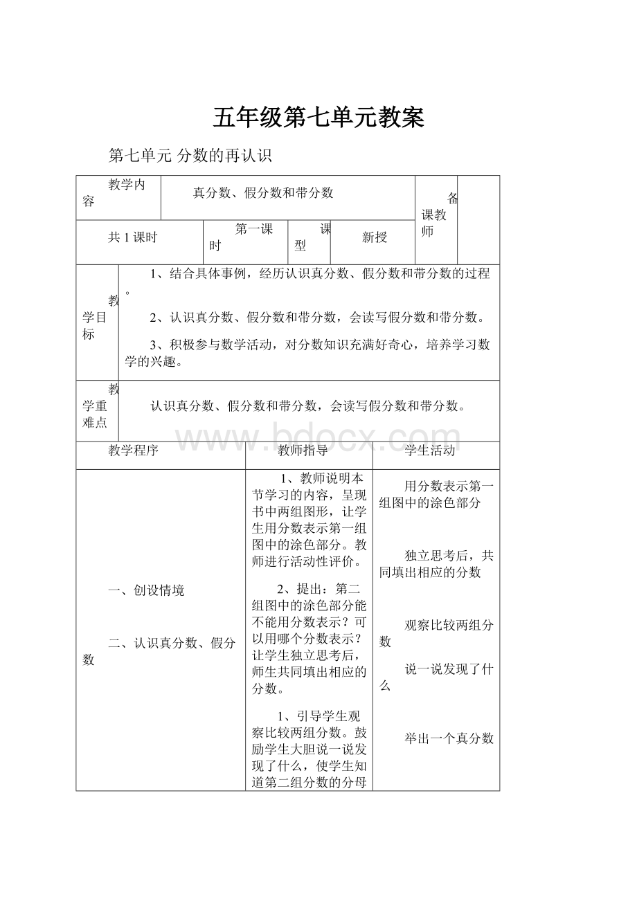 五年级第七单元教案Word下载.docx_第1页