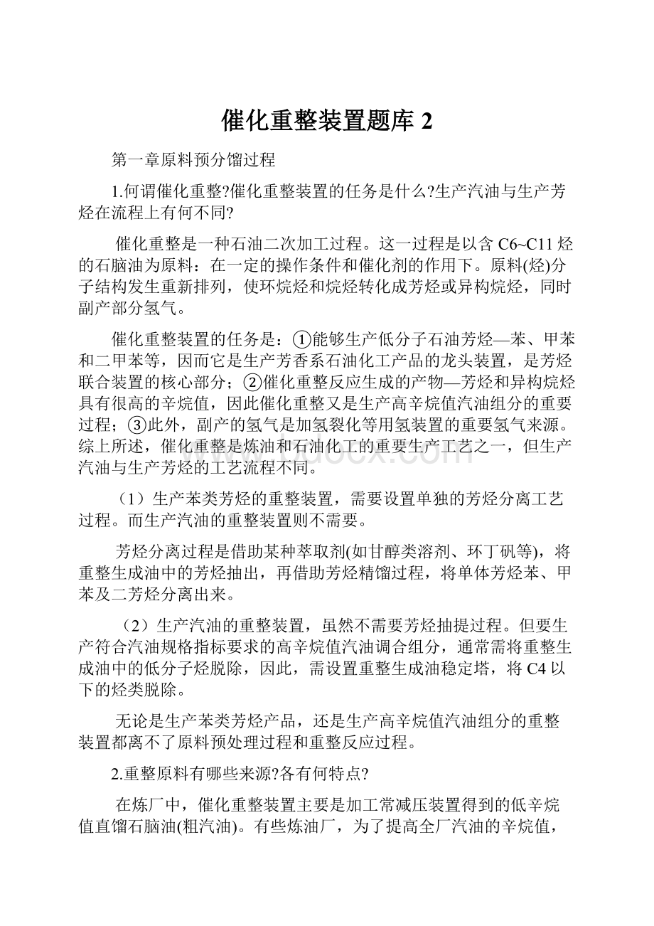 催化重整装置题库2.docx_第1页