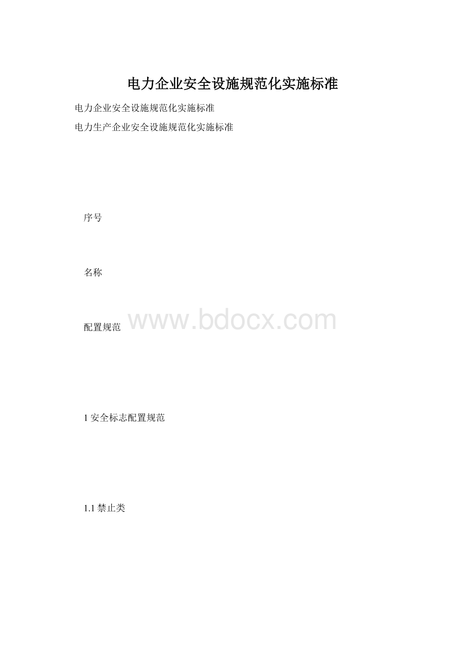 电力企业安全设施规范化实施标准.docx_第1页