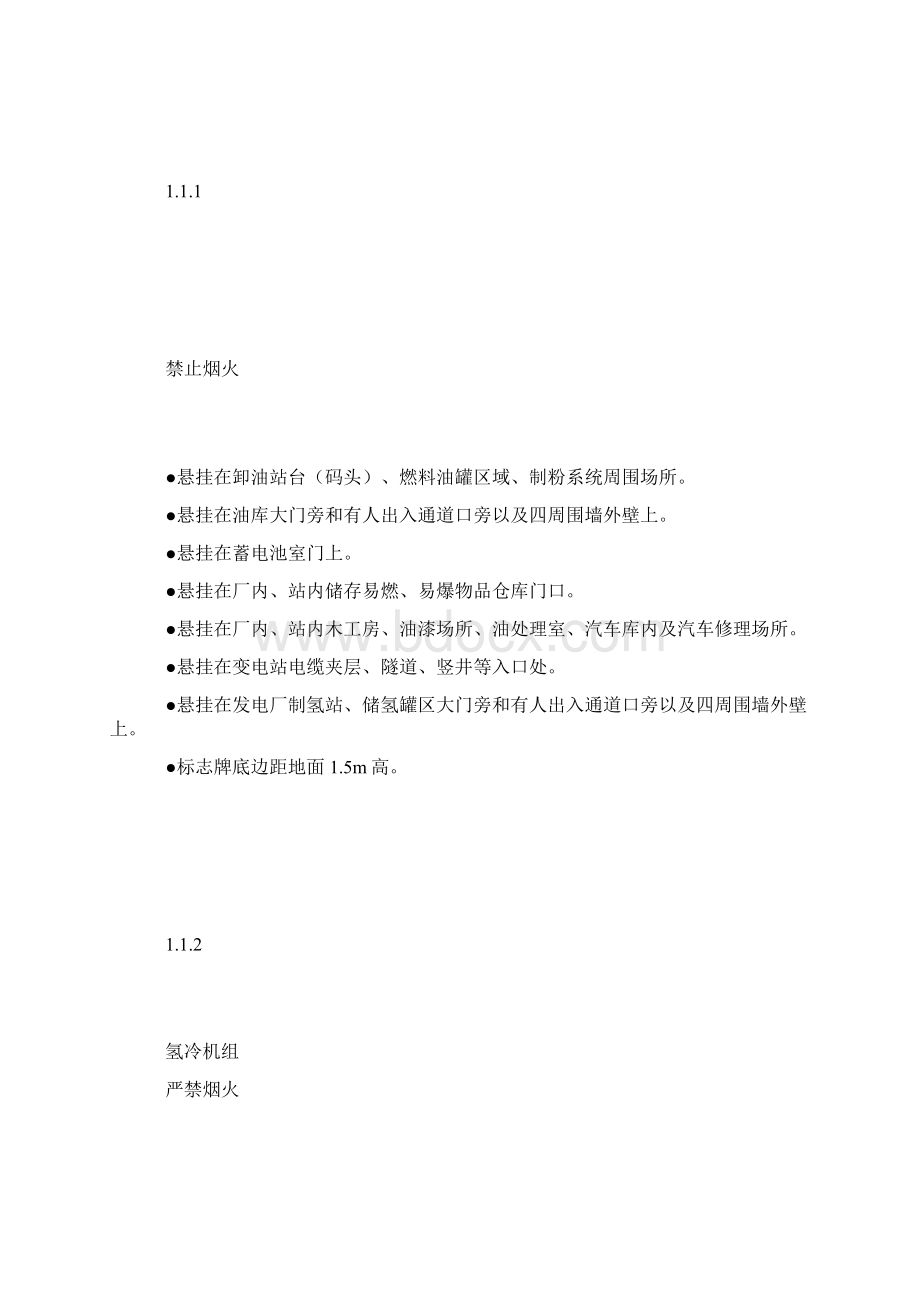 电力企业安全设施规范化实施标准.docx_第2页