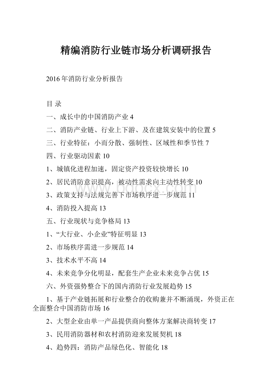 精编消防行业链市场分析调研报告Word格式文档下载.docx_第1页