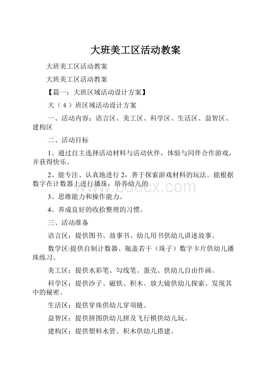 大班美工区活动教案.docx_第1页