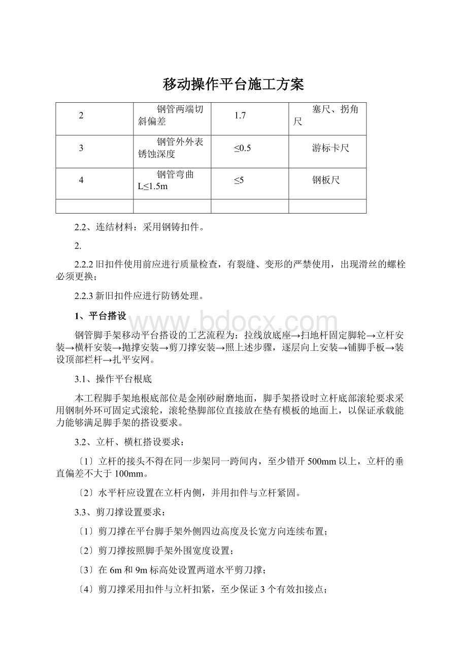 移动操作平台施工方案Word格式.docx