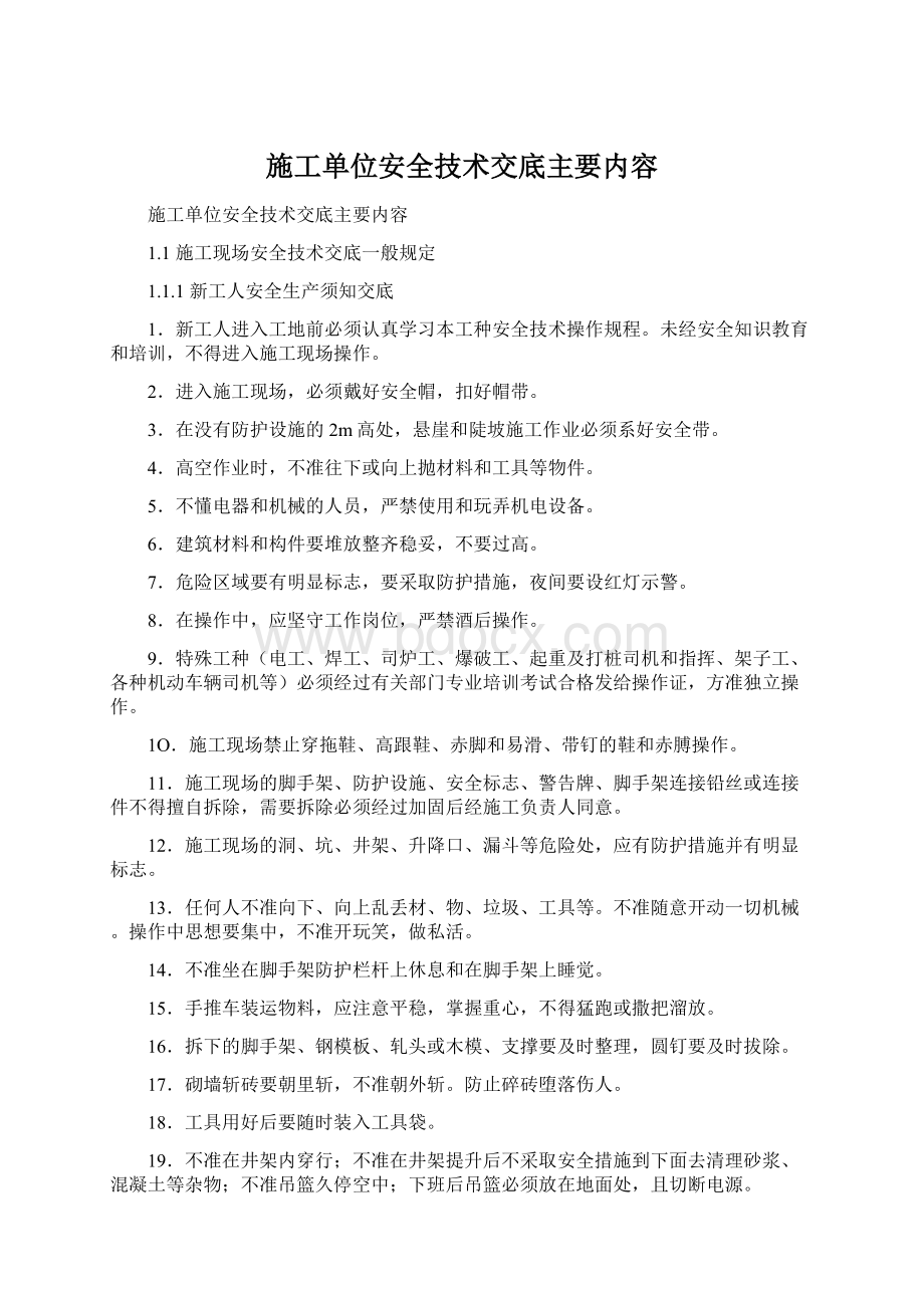 施工单位安全技术交底主要内容.docx_第1页