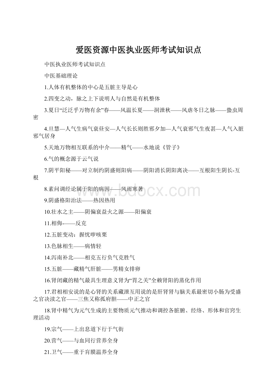 爱医资源中医执业医师考试知识点.docx_第1页