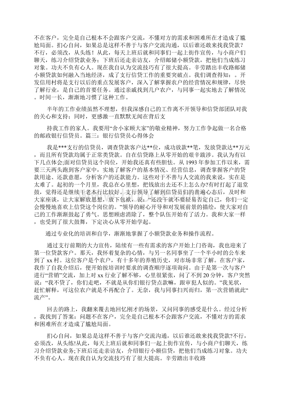 小额信贷员心得体会Word格式.docx_第3页