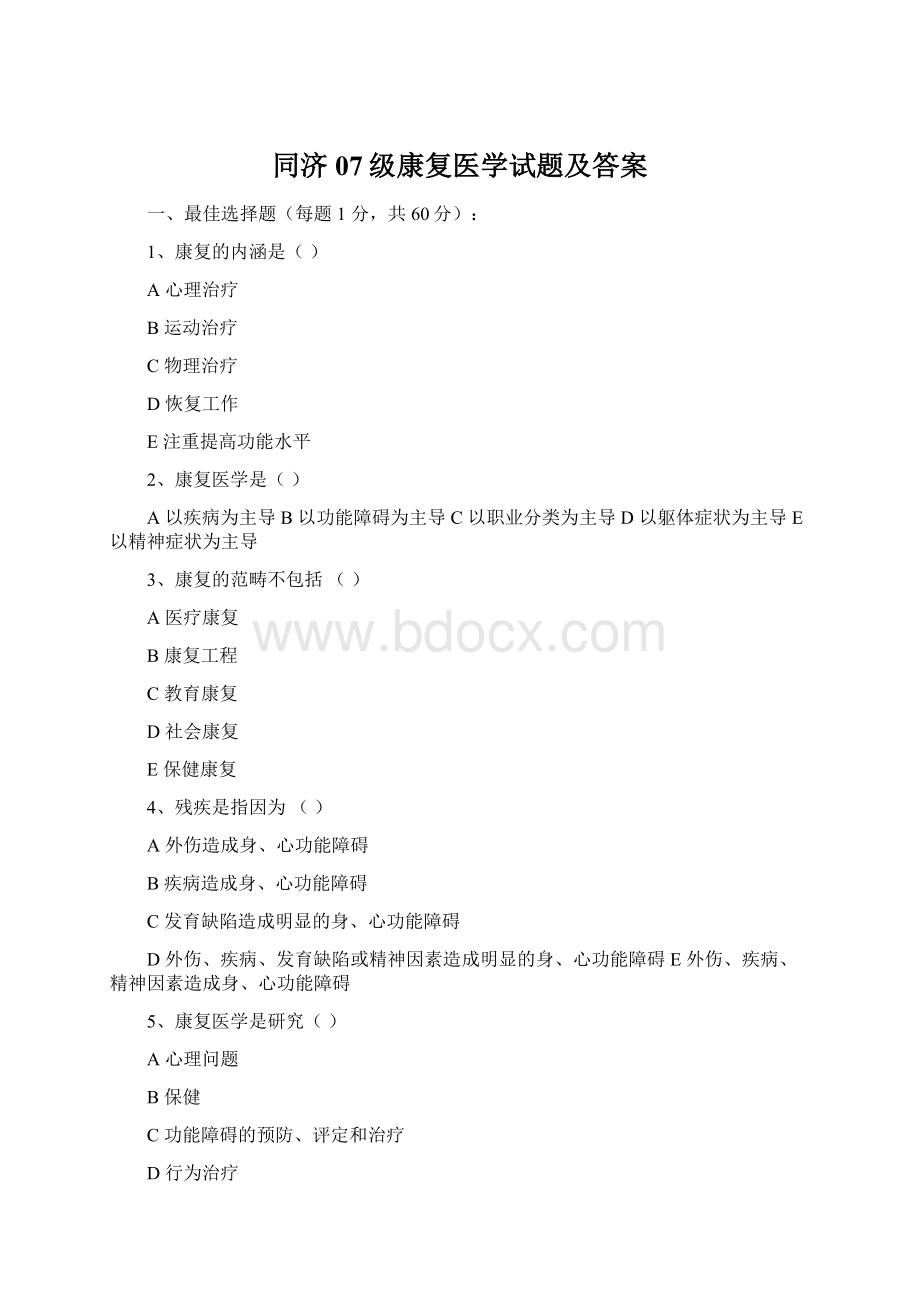 同济07级康复医学试题及答案Word下载.docx