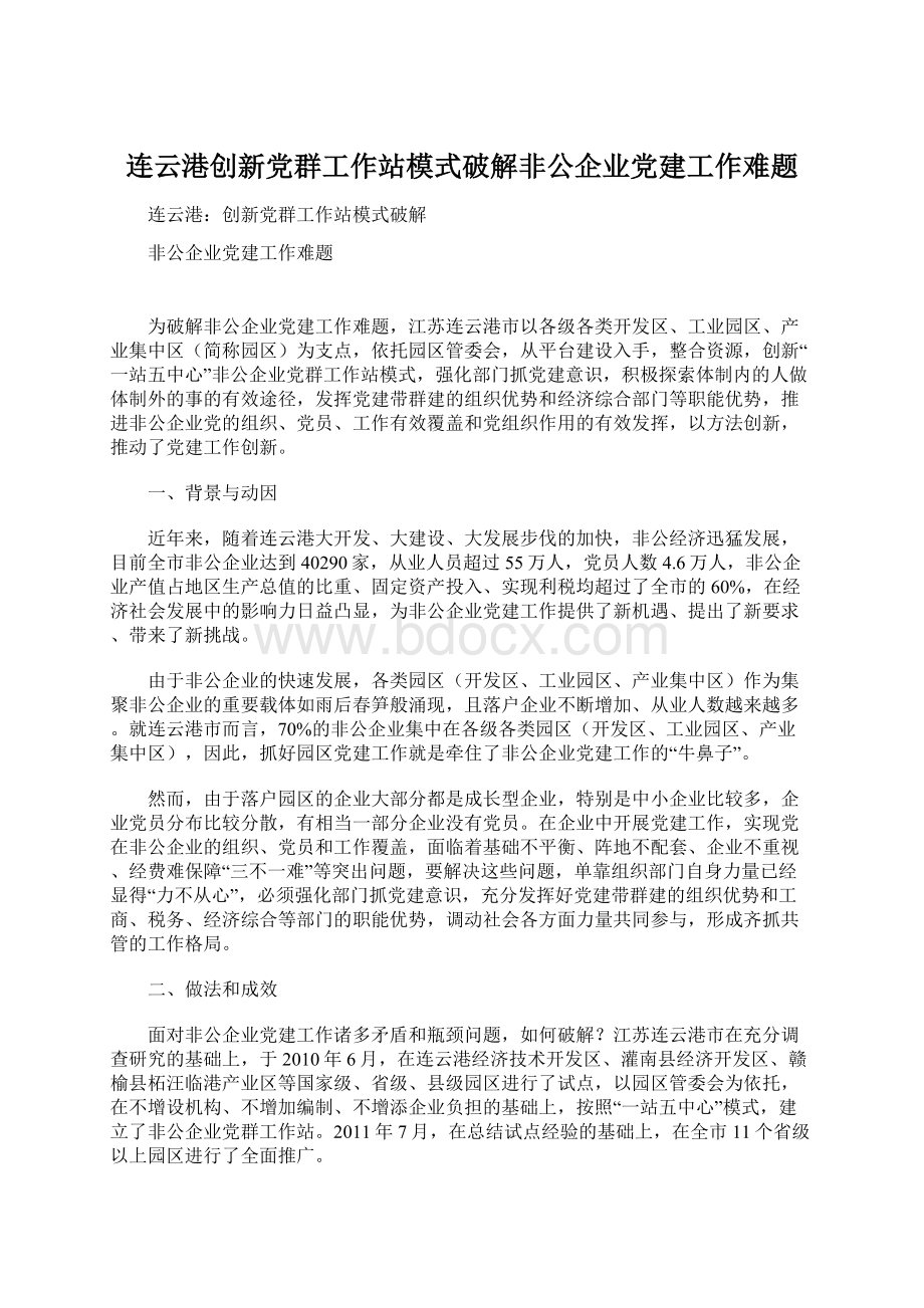 连云港创新党群工作站模式破解非公企业党建工作难题.docx