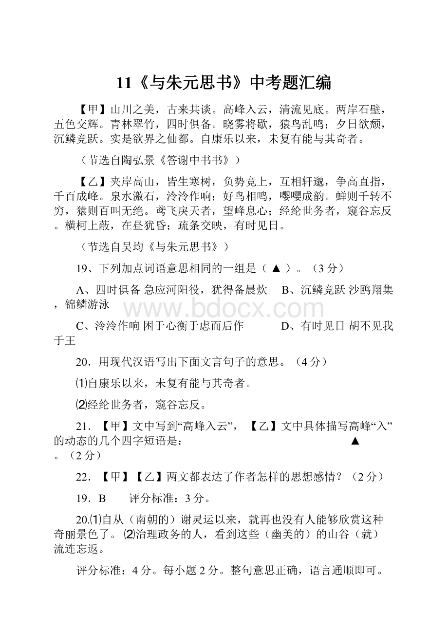 11《与朱元思书》中考题汇编Word文档格式.docx