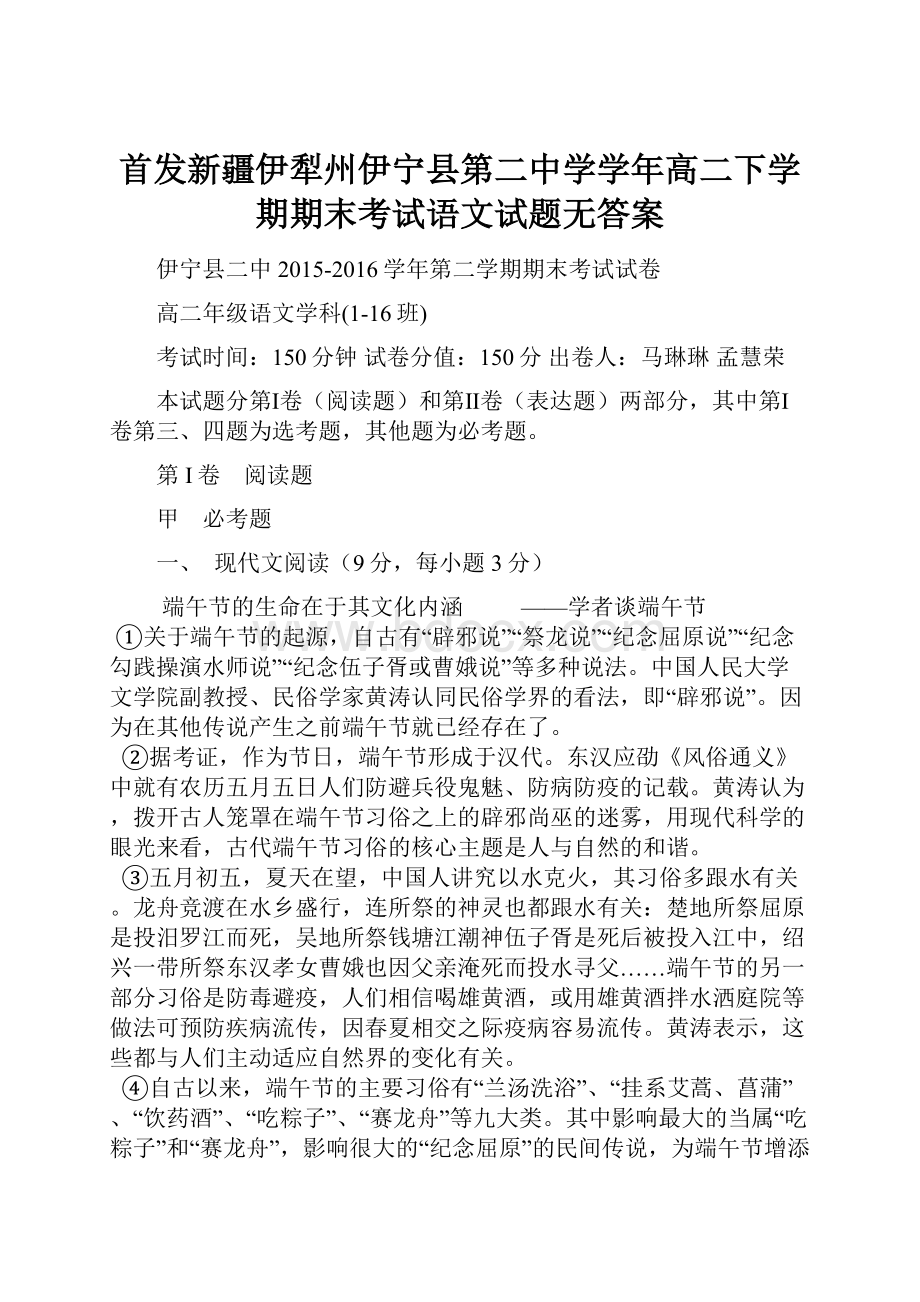 首发新疆伊犁州伊宁县第二中学学年高二下学期期末考试语文试题无答案.docx