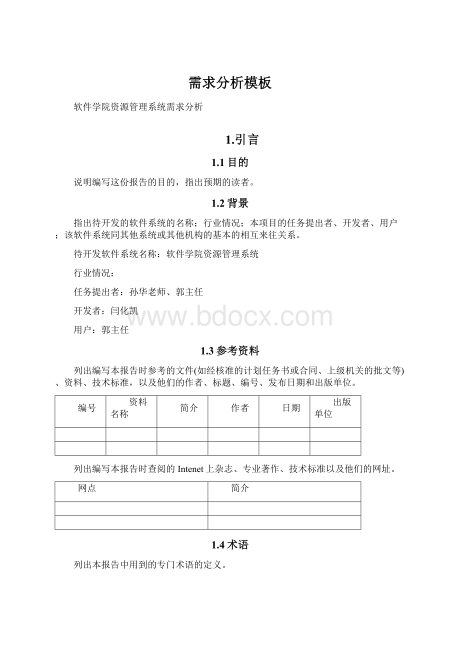 需求分析模板Word下载.docx