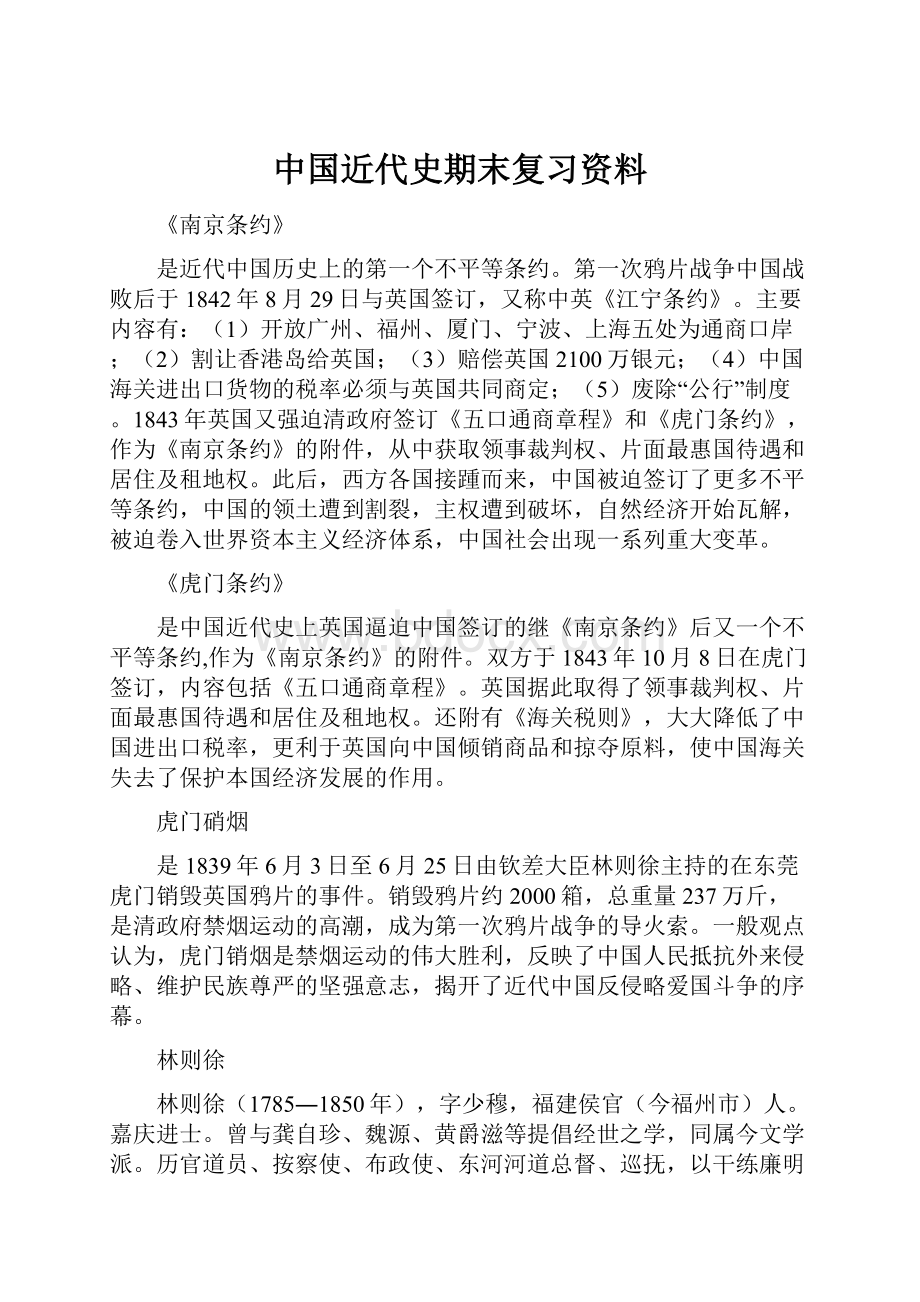 中国近代史期末复习资料Word格式.docx