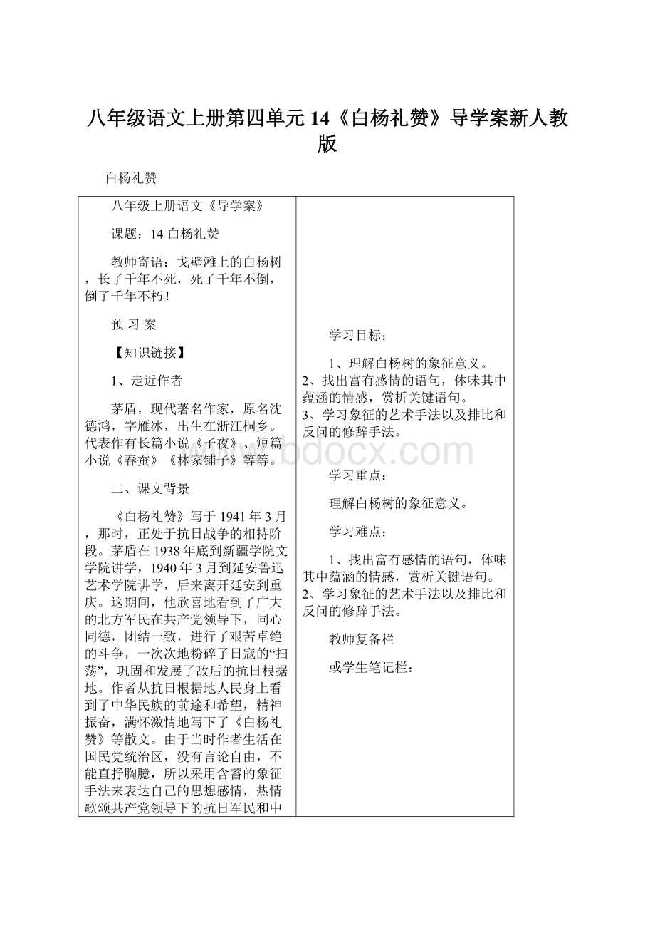 八年级语文上册第四单元14《白杨礼赞》导学案新人教版.docx