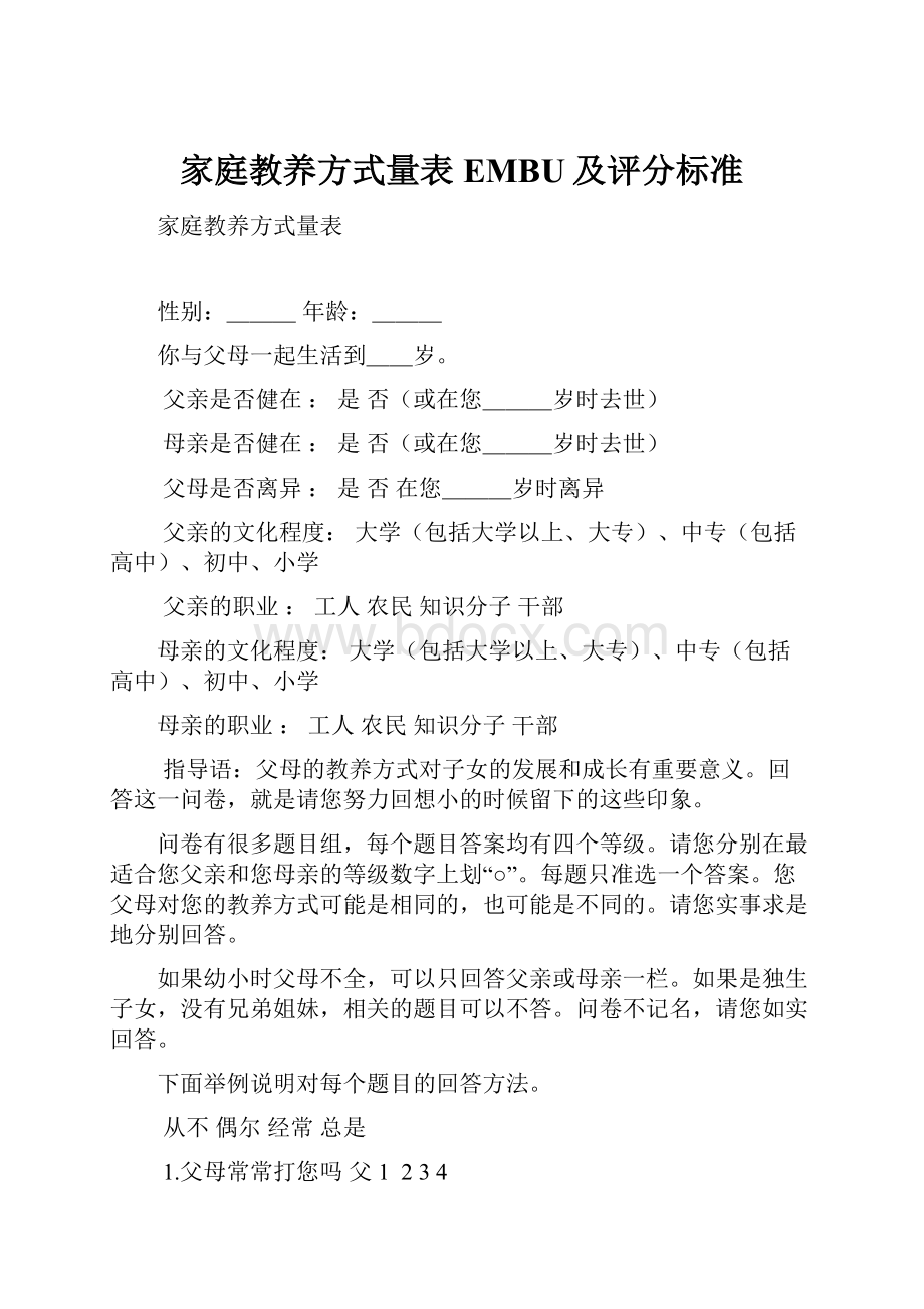 家庭教养方式量表EMBU及评分标准.docx_第1页