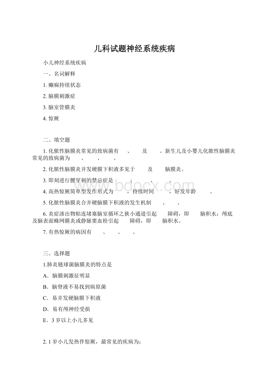 儿科试题神经系统疾病Word文档下载推荐.docx