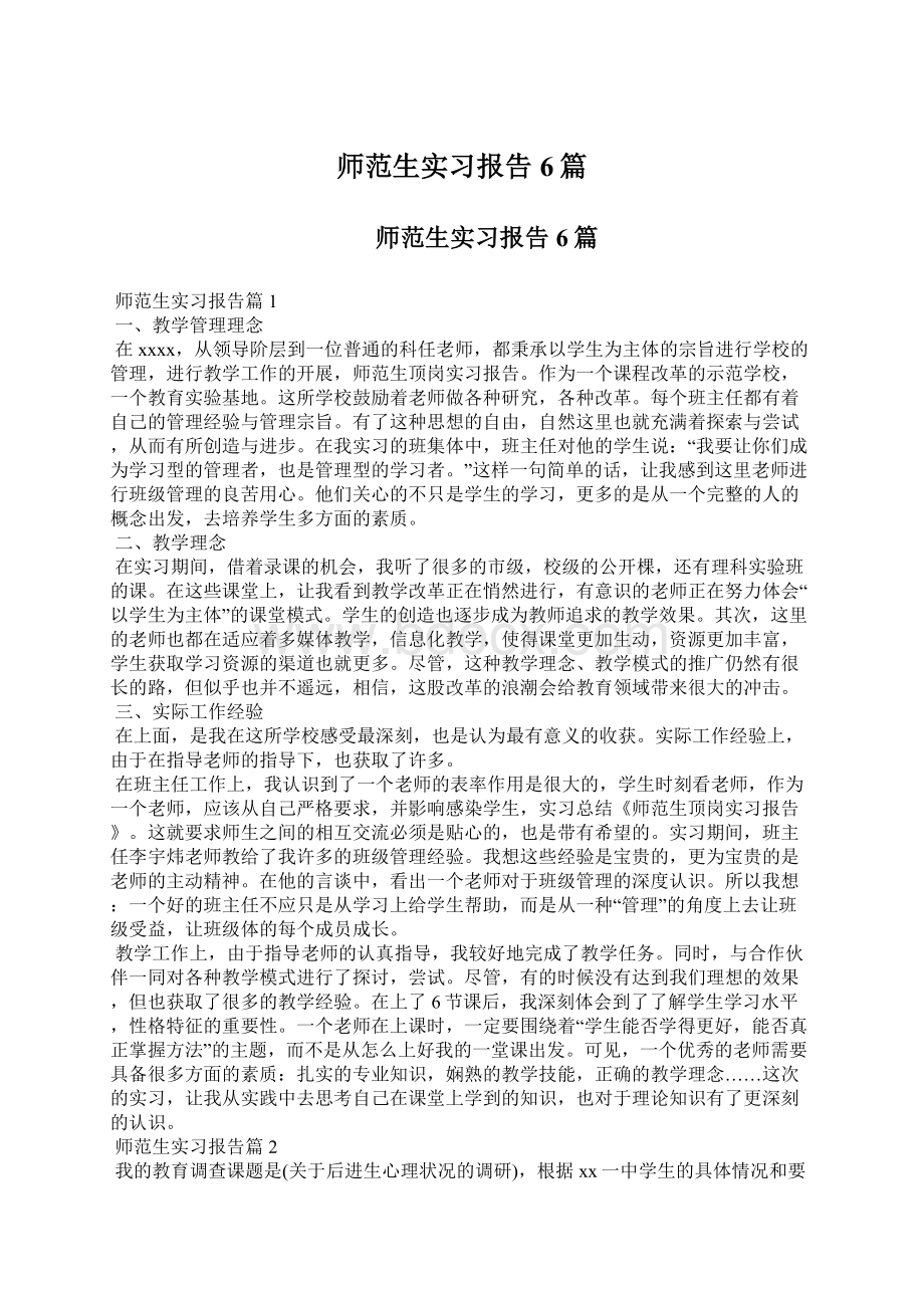 师范生实习报告6篇.docx