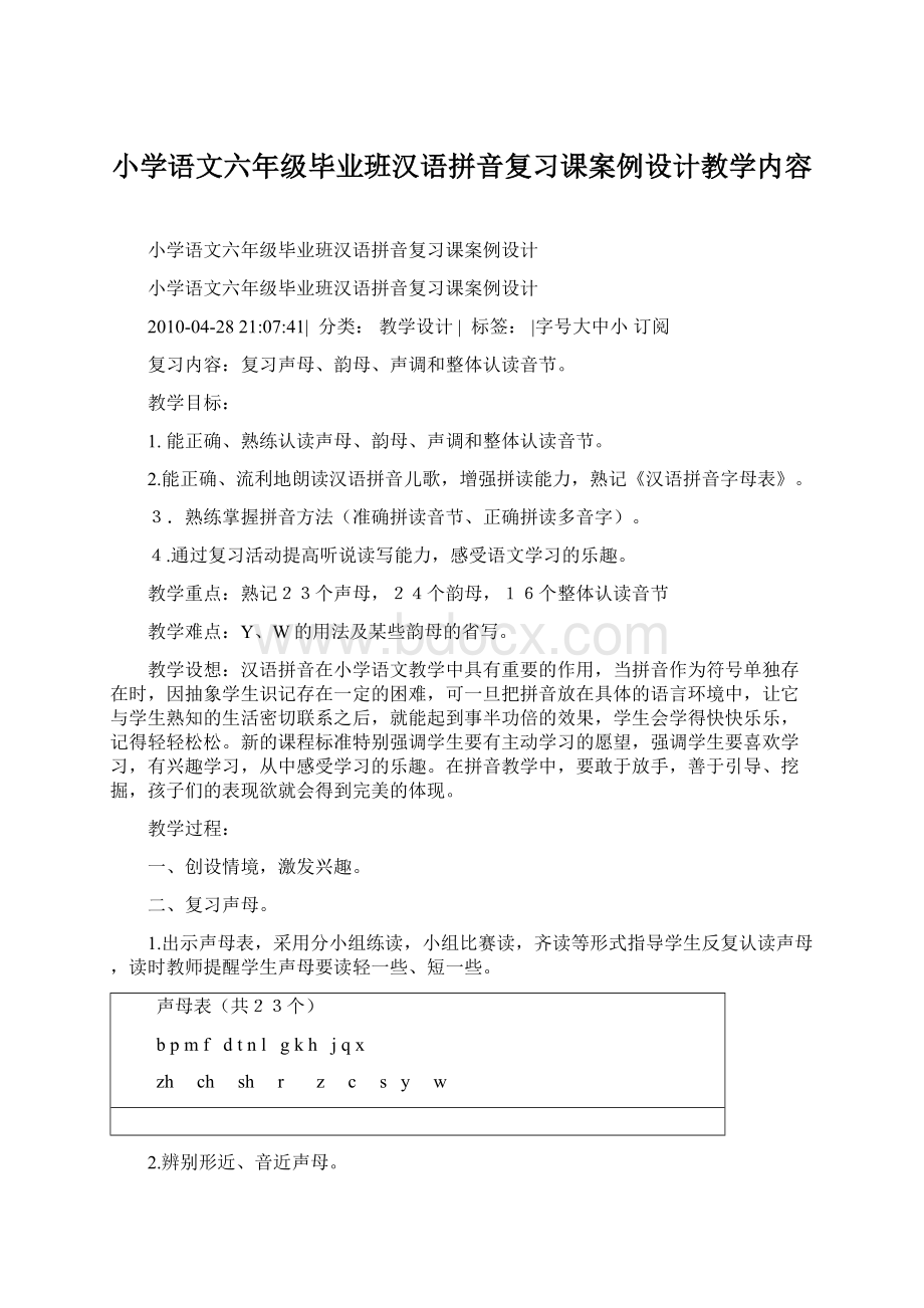 小学语文六年级毕业班汉语拼音复习课案例设计教学内容.docx_第1页