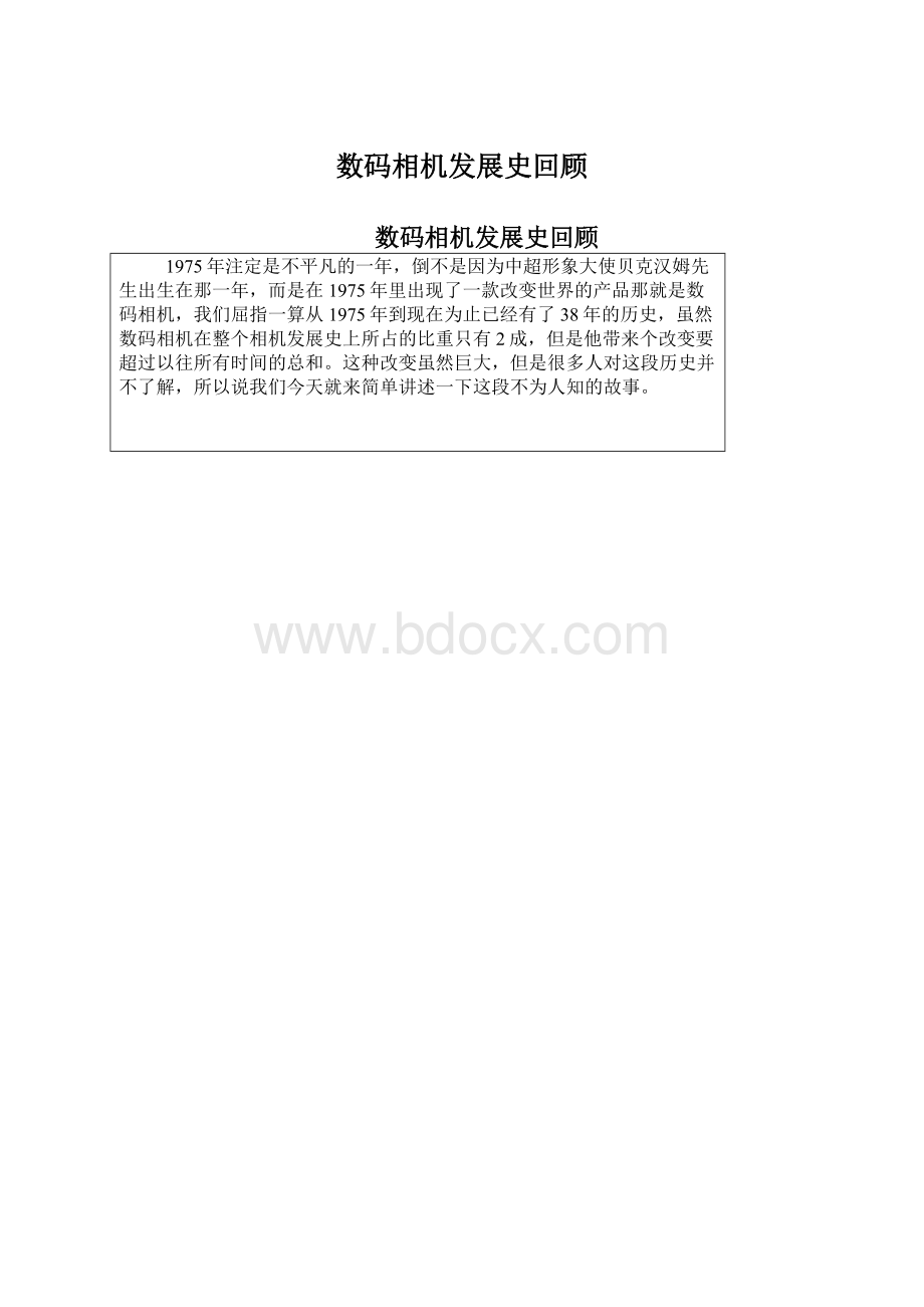 数码相机发展史回顾Word文件下载.docx