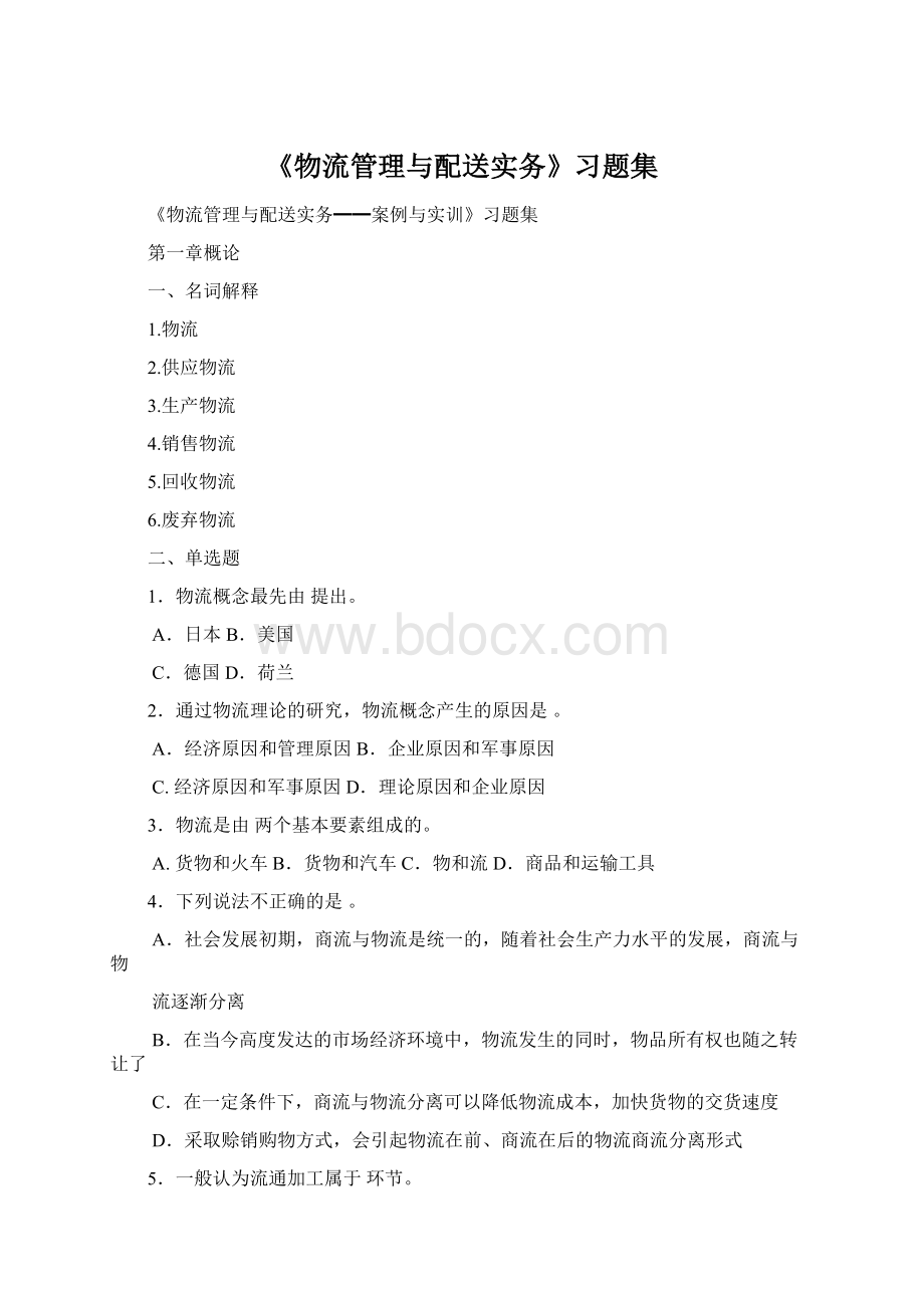 《物流管理与配送实务》习题集Word下载.docx