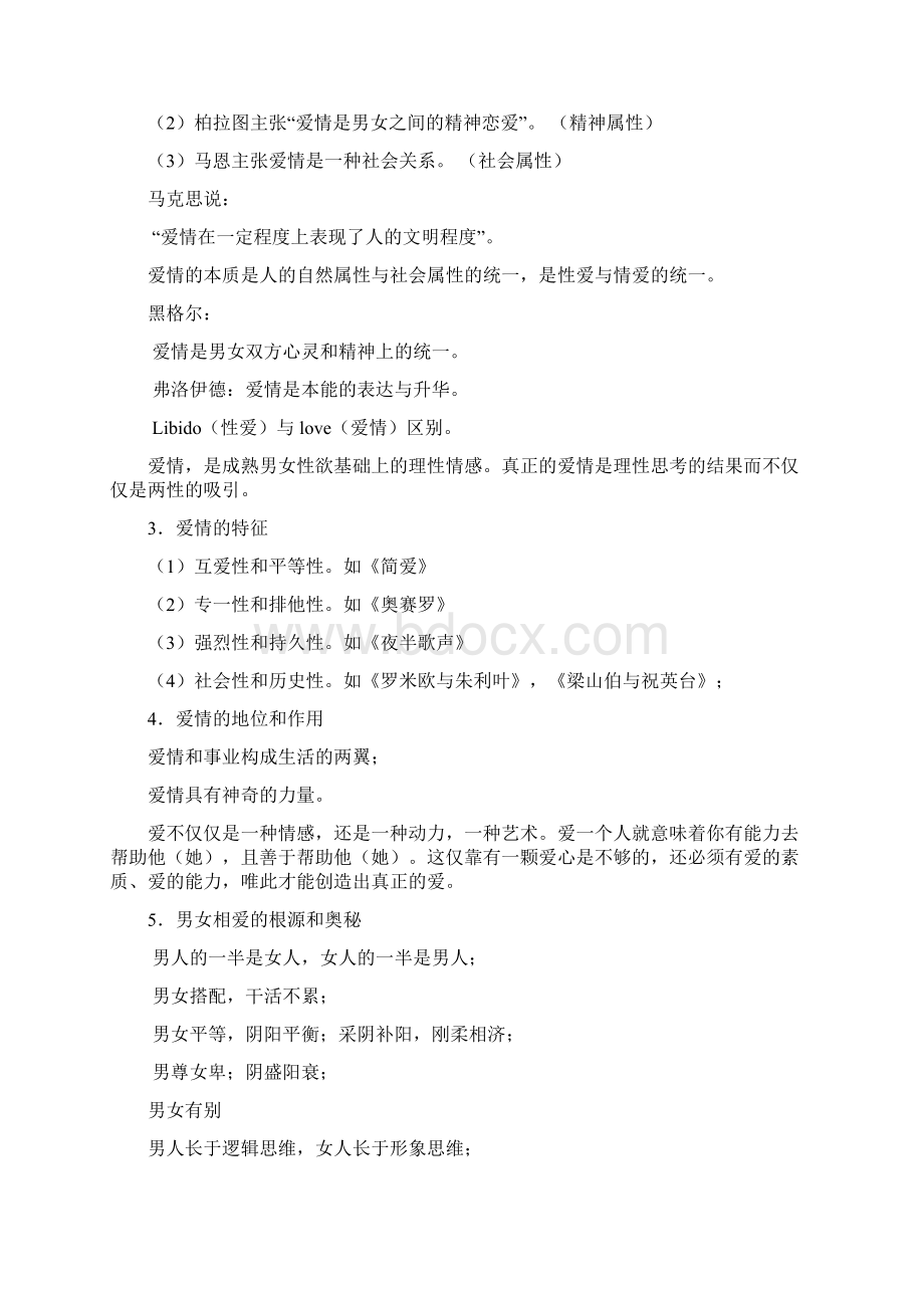 爱情与道德Word格式.docx_第2页