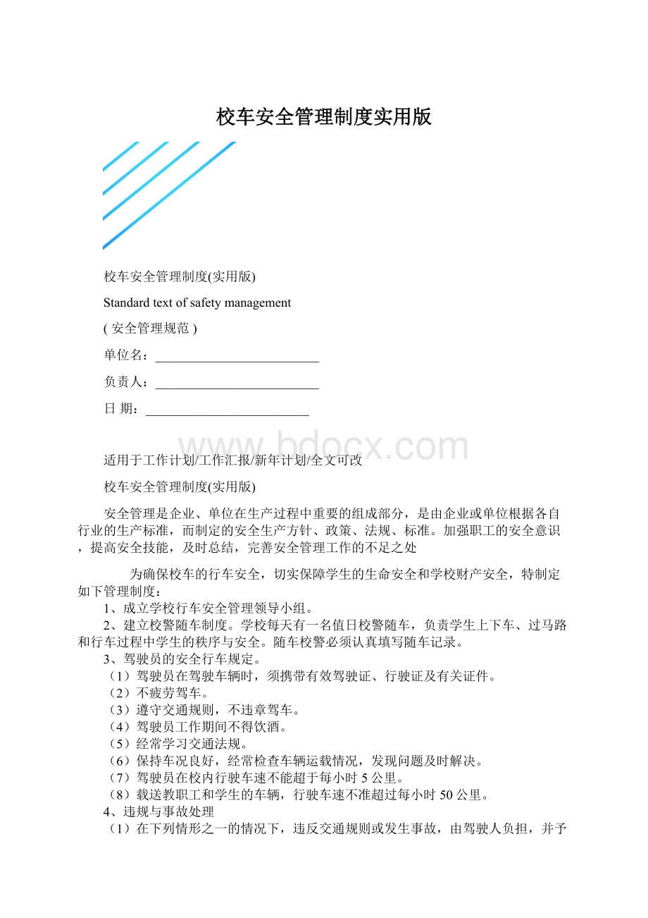 校车安全管理制度实用版.docx_第1页