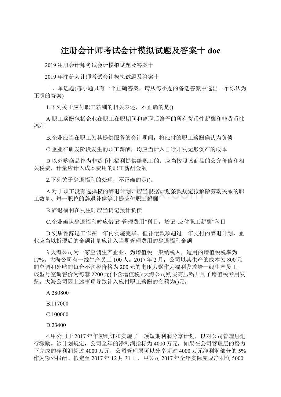 注册会计师考试会计模拟试题及答案十doc.docx_第1页