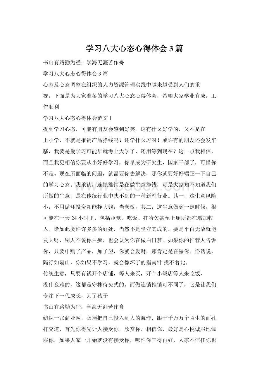 学习八大心态心得体会3篇Word下载.docx_第1页