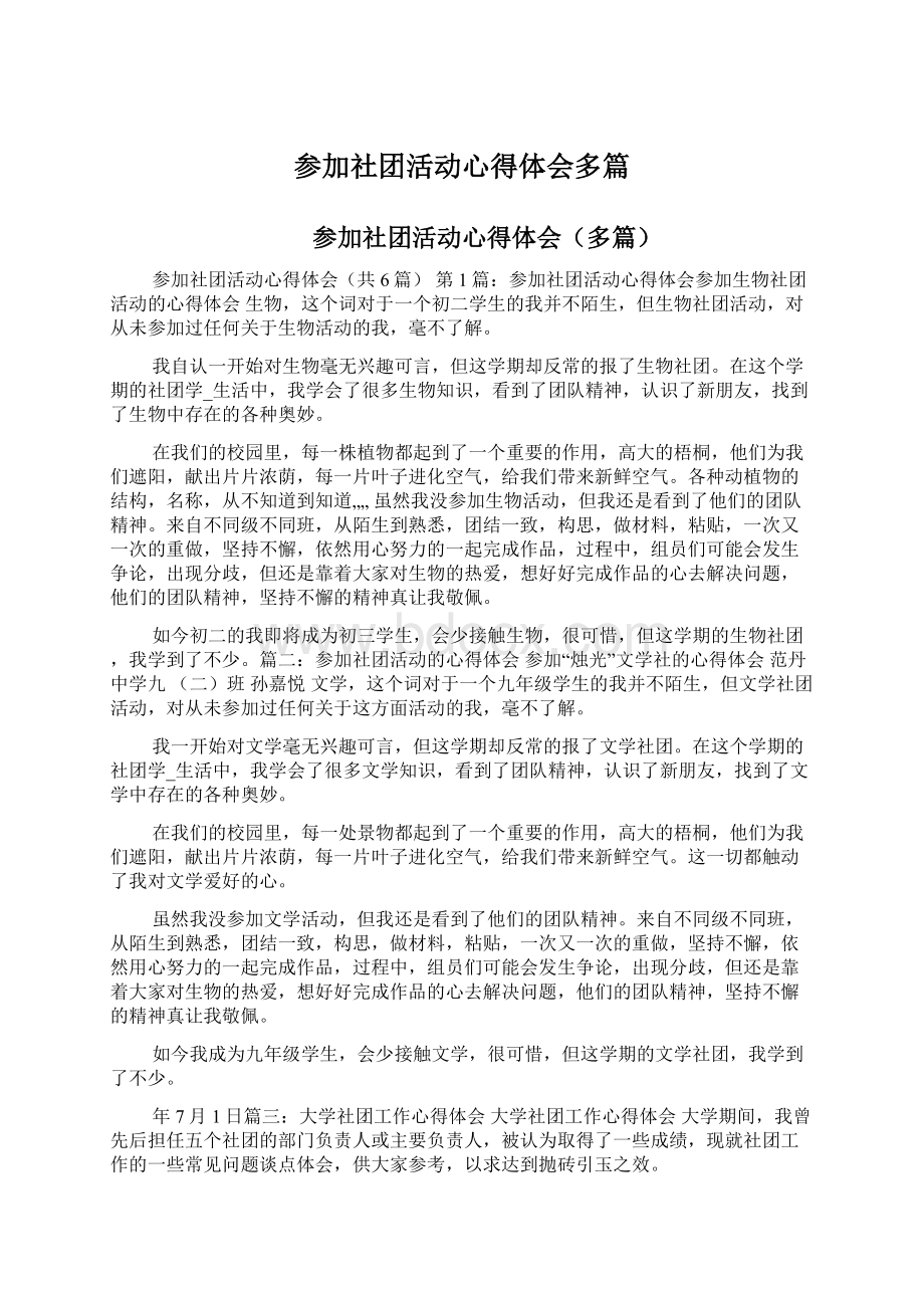 参加社团活动心得体会多篇.docx_第1页