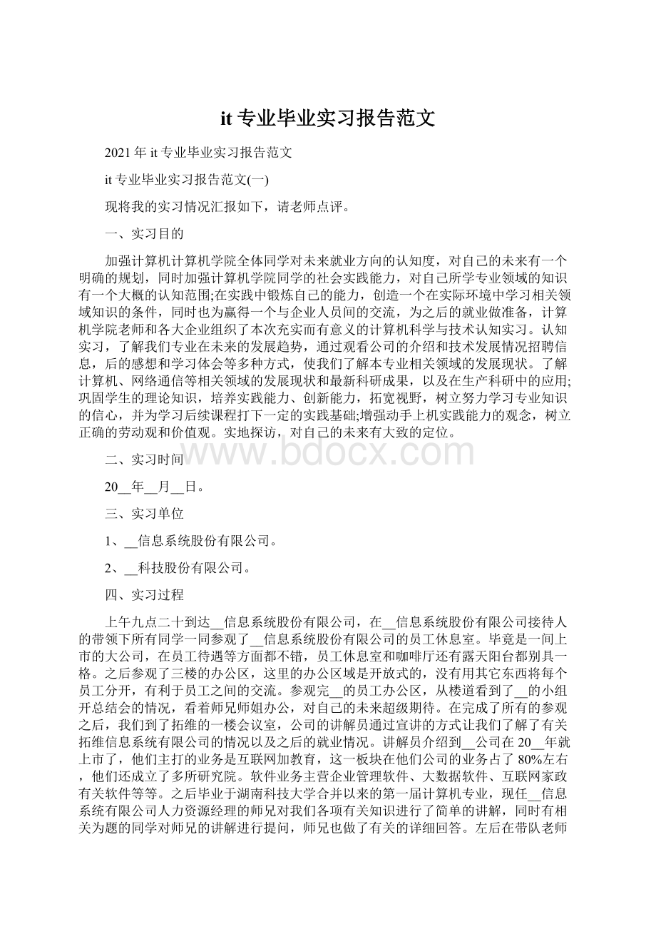 it专业毕业实习报告范文Word文档格式.docx