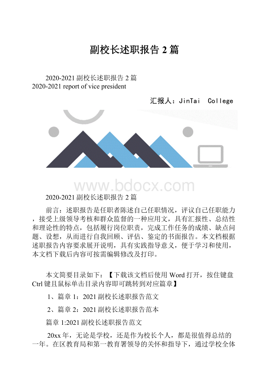 副校长述职报告2篇Word文档格式.docx_第1页