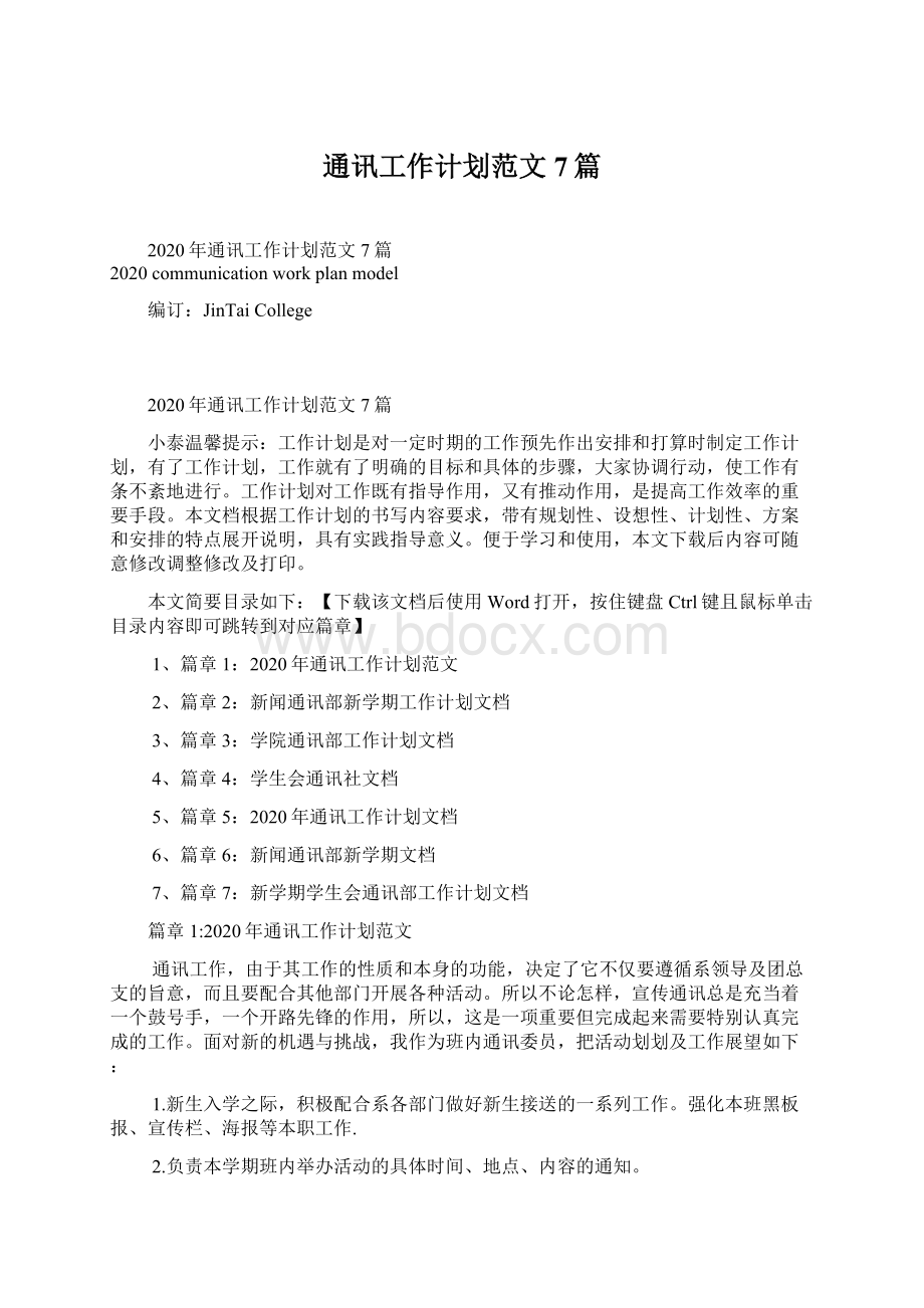 通讯工作计划范文7篇Word格式文档下载.docx_第1页