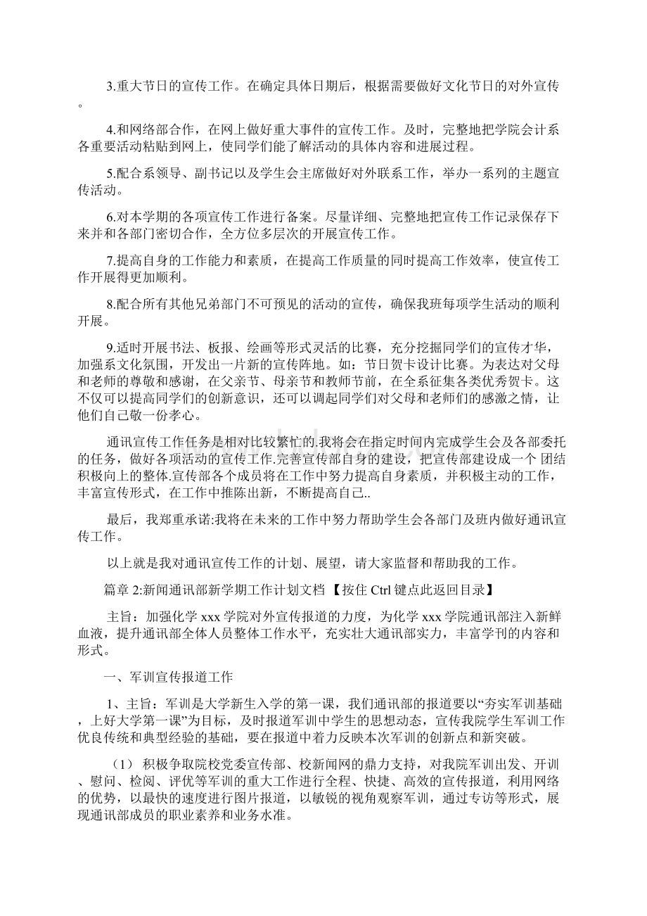 通讯工作计划范文7篇Word格式文档下载.docx_第2页