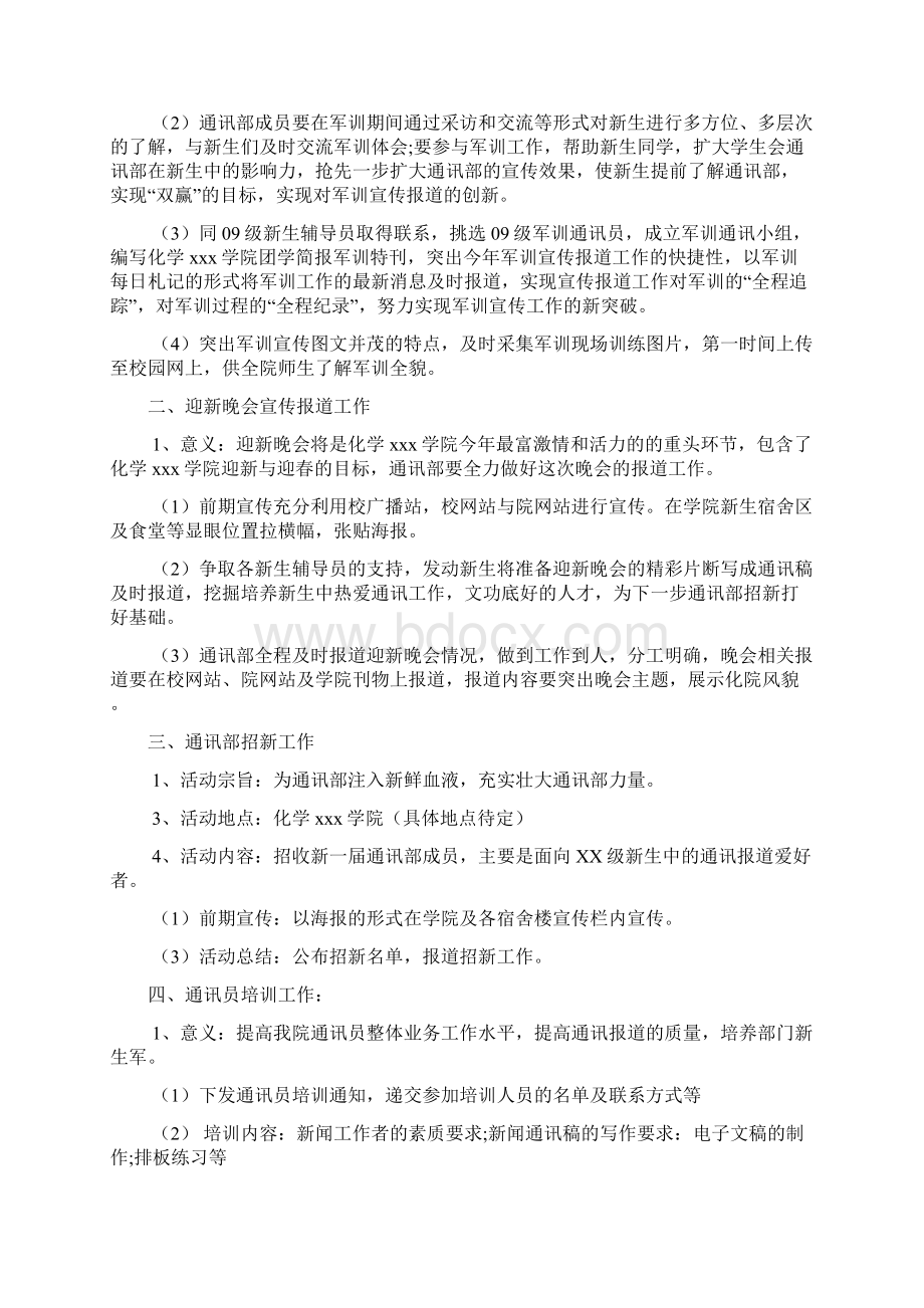 通讯工作计划范文7篇Word格式文档下载.docx_第3页